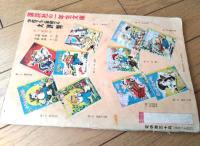 【講談社の絵本６ 金太郎（千葉省三・文/米内穂豊・絵）/全５２ページ】講談社（昭和２９年初版）