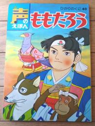 【声のえほん４０ ももたろう（レコード付き）/全１６ページ】ひかりのくに（昭和４０年代？）