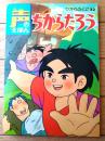 【声のえほん３２ ちからたろう（レコード付き）/全１６ページ】ひかりのくに（昭和４０年代？）