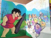 【声のえほん３２ ちからたろう（レコード付き）/全１６ページ】ひかりのくに（昭和４０年代？）