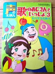 【声のえほん２８ 歌のおじさんといっしょ３ たべてうたおう（レコード付き）/全１６ページ】ひかりのくに（昭和４０年代？）