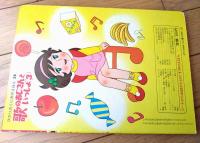 【声のえほん２８ 歌のおじさんといっしょ３ たべてうたおう（レコード付き）/全１６ページ】ひかりのくに（昭和４０年代？）