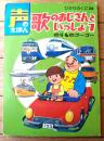【声のえほん２６ 歌のおじさんといっしょ１ のりものゴーゴー（レコード付き）/全１６ページ】ひかりのくに（昭和４０年代？）