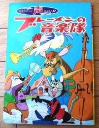 【声のえほん１７ ブレーメンの音楽隊（レコード付き）/全１６ページ】ひかりのくに（昭和４０年代？）