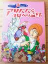 【声のえほん５ アリババと４０人の盗賊（レコード付き）/全１６ページ】ひかりのくに（昭和４０年代？）