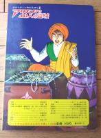 【声のえほん５ アリババと４０人の盗賊（レコード付き）/全１６ページ】ひかりのくに（昭和４０年代？）