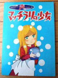 【声のえほん４ マッチうりの少女（レコード付き）/全１６ページ】ひかりのくに（昭和４０年代？）