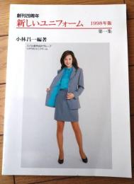 【新しいユニフォーム １９９８年版第１集（小林昌一・編）/全７０ページ】国際文化評論社（平成１０年）