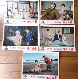 【総天然色 浪人八景（市川右太衛門・主演/加藤泰・監督）・ロビーカード５枚組（B４サイズ/若干大きめ）】東映スコープ/昭和３３年