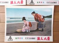 【総天然色 浪人八景（市川右太衛門・主演/加藤泰・監督）・ロビーカード５枚組（B４サイズ/若干大きめ）】東映スコープ/昭和３３年