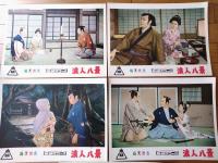 【総天然色 浪人八景（市川右太衛門・主演/加藤泰・監督）・ロビーカード５枚組（B４サイズ/若干大きめ）】東映スコープ/昭和３３年