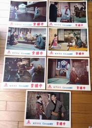 【総天然色 紫頭巾（片岡千恵蔵・主演/大西秀明・監督）・ロビーカード７枚組（B４サイズ/若干大きめ）】東映スコープ/昭和３３年