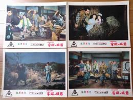 【総天然色 少年猿飛佐助 牢獄の姫君（中村嘉葎雄・主演/河野寿一・監督）・ロビーカード４枚組（B４）】東映スコープ/昭和３３年