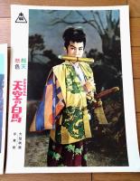 【総天然色 少年猿飛佐助/少年猿飛佐助 天空の白馬（中村嘉葎雄・主演/河野寿一・監督）ロビーカード２枚組（B４）】東映/昭和３３年