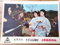 【総天然色 少年猿飛佐助/少年猿飛佐助 天空の白馬（中村嘉葎雄・主演/河野寿一・監督）ロビーカード２枚組（B４）】東映/昭和３３年