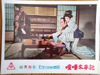 【総天然色 喧嘩太平記（市川右太衛門・主演/小沢茂弘・監督）・ロビーカード７枚組（B４/若干大きめ）】東映スコープ/昭和３３年