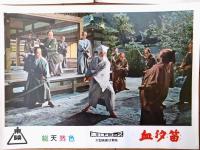 【総天然色 血汐笛（東千代之介・主演/小沢茂弘・監督）・ロビーカード５枚組（B４サイズ/若干大きめ）】東映スコープ/昭和３３年