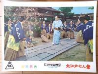 【総天然色 大江戸七人衆（市川右太衛門・主演/松田定次・監督）・ロビーカード５枚組（B４/若干大きめ）】東映スコープ/昭和３３年