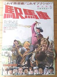 【駅馬車（監督/ゴードン・ダグラス 主演/アレックス・コード）Ｂ２サイズ・ポスター】２０世紀フォックス/昭和４１年