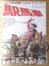 【駅馬車（監督/ゴードン・ダグラス 主演/アレックス・コード）Ｂ２サイズ・ポスター】２０世紀フォックス/昭和４１年