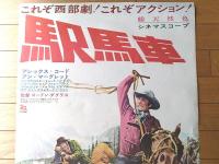 【駅馬車（監督/ゴードン・ダグラス 主演/アレックス・コード）Ｂ２サイズ・ポスター】２０世紀フォックス/昭和４１年