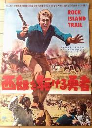 【西部を駆ける勇者（監督/ジョセフ・ケイン 主演/フォレスト・タッカー）Ｂ２・ポスター】日本ユナイテッド・アーチスツ/昭和３５年