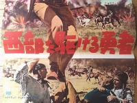【西部を駆ける勇者（監督/ジョセフ・ケイン 主演/フォレスト・タッカー）Ｂ２・ポスター】日本ユナイテッド・アーチスツ/昭和３５年