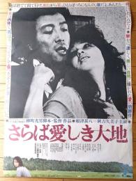 【さらば愛しき大地（監督/柳町光男 主演/根津甚八）Ｂ２サイズ・ポスター】プロダクション群狼/昭和５７年
