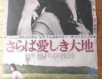 【さらば愛しき大地（監督/柳町光男 主演/根津甚八）Ｂ２サイズ・ポスター】プロダクション群狼/昭和５７年