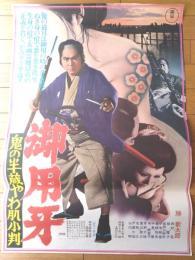 【御用牙 鬼の半蔵やわ肌小判（監督/三隅研次 主演/勝新太郎）Ｂ２サイズ・ポスター】東宝/昭和４９年