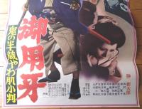 【御用牙 鬼の半蔵やわ肌小判（監督/三隅研次 主演/勝新太郎）Ｂ２サイズ・ポスター】東宝/昭和４９年