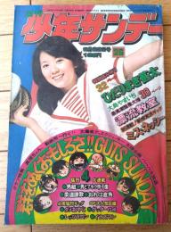 【週刊少年サンデー（昭和４９年２６号）】読切「ひだりまき甚太/大島やすいち」・新連載「ミス・ネッシー/てらしまけいじ」等