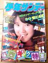 【週刊少年サンデー（昭和４９年６・７号）】巻頭読切「雪だるま/楳図かずお」・グラビア「ジャネット・リンのスケート入門（７Ｐ）」等
