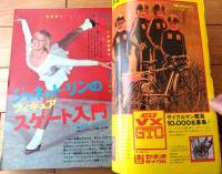 【週刊少年サンデー（昭和４９年６・７号）】巻頭読切「雪だるま/楳図かずお」・グラビア「ジャネット・リンのスケート入門（７Ｐ）」等