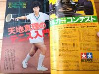 【週刊少年サンデー（昭和４８年４９号）】巻頭グラビア「天地真理のテニス入門（７Ｐ）」等