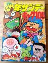【週刊少年サンデー（昭和４８年５・６号）】赤塚ギャグ特集「大８０だよ!!ウッシウシ（赤塚不二夫・古谷三敏・長谷邦夫・芳谷圭児他）」等