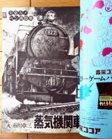 【週刊少年サンデー（昭和４７年４８号）】カラー新連載「リサと用心棒/山本まさはる」・大迫力ペン画特集「蒸気機関車」等