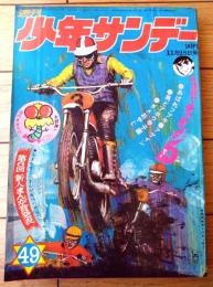 【週刊少年サンデー（昭和４６年４９号）】水木しげる・藤子不二雄・赤塚不二夫・永井豪・永島慎二・水島新司・北野英明等