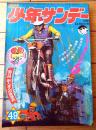 【週刊少年サンデー（昭和４６年４９号）】水木しげる・藤子不二雄・赤塚不二夫・永井豪・永島慎二・水島新司・北野英明等