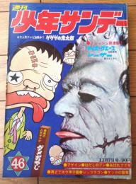 【週刊少年サンデー（昭和４６年４６号）】水木しげる・藤子不二雄・石井いさみ・永井豪・園田光慶・水島新司・北野英明等