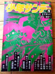 【週刊少年サンデー（昭和４６年２０号）】読切「しあわせ/石原春彦」・石井いさみ・永井豪・モンキーパンチ・水島新司・矢口高雄等