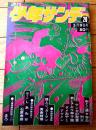【週刊少年サンデー（昭和４６年２０号）】読切「しあわせ/石原春彦」・石井いさみ・永井豪・モンキーパンチ・水島新司・矢口高雄等