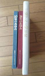 社史【三協アルミ １０年のあゆみ・２０年のあゆみ・３０年史（３冊セット）】三協アルミニウム工業/昭和４５・５５・平成２年