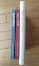 社史【三協アルミ １０年のあゆみ・２０年のあゆみ・３０年史（３冊セット）】三協アルミニウム工業/昭和４５・５５・平成２年