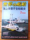 【海上保安庁全船艇史（１９４８－２００３）】「世界の艦船」７月号増刊（平成１５年）