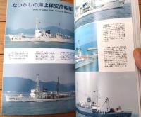 【海上保安庁全船艇史（１９４８－２００３）】「世界の艦船」７月号増刊（平成１５年）