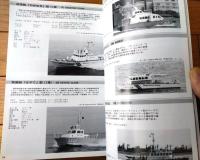 【海上保安庁全船艇史（１９４８－２００３）】「世界の艦船」７月号増刊（平成１５年）