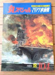 【丸スペシャルＮｏ．１０４ マリアナ沖海戦（太平洋戦争 海空戦シリーズ）】潮書房（昭和６０年初版）