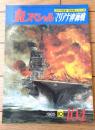 【丸スペシャルＮｏ．１０４ マリアナ沖海戦（太平洋戦争 海空戦シリーズ）】潮書房（昭和６０年初版）