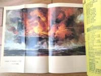 【丸スペシャルＮｏ．１０４ マリアナ沖海戦（太平洋戦争 海空戦シリーズ）】潮書房（昭和６０年初版）